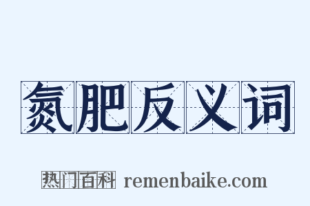 氮肥反义词是什么意思的图片